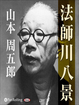 cover image of 法師川八景